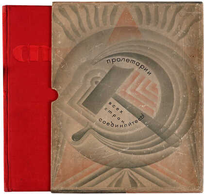 Итоги первой пятилетки. Доклад на объединенном пленуме ЦК и ЦКК ВКП(б) 7 января 1933 года. М., 1933.